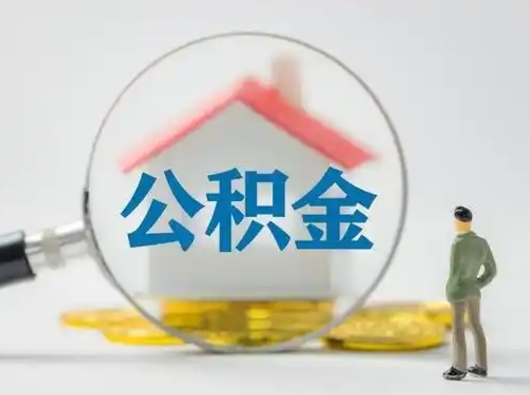 朝阳从来没有去取过公积金怎么取（从未取过公积金需要什么材料）